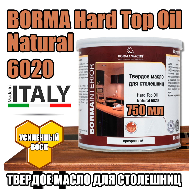 Масло для дерева borma wachs масло твердое для столешниц hard top oil