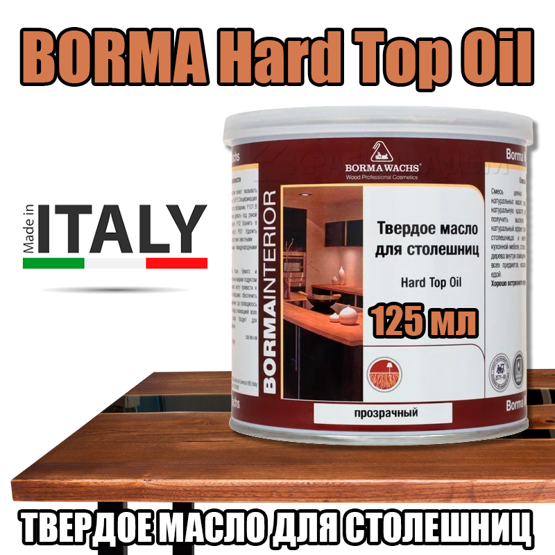 Масло для столешниц borma hard top oil
